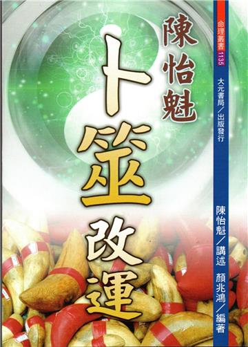 陳怡魁卜筮改運