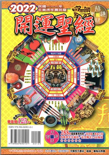 2022年開運聖經農民曆