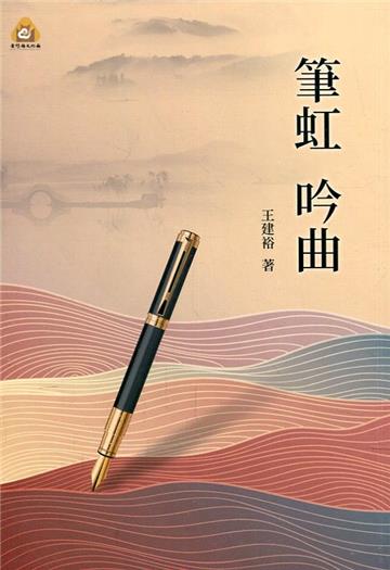 筆虹吟曲