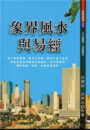 象界風水與易經