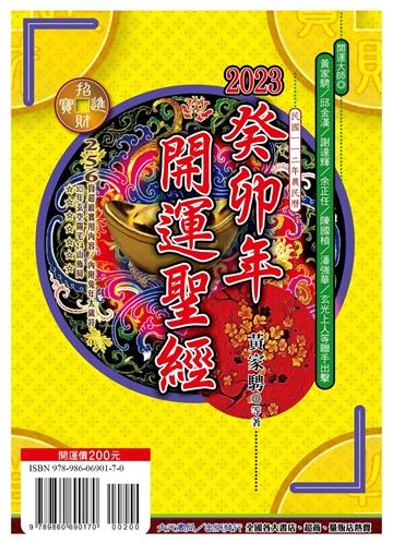 2023癸卯年開運聖經