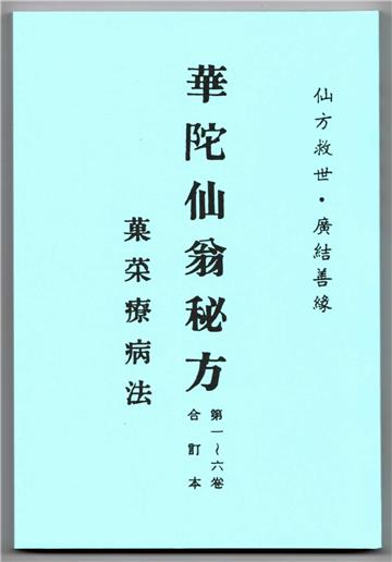 華陀仙翁秘方