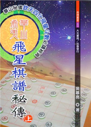 華山希夷飛星棋譜秘傳(增訂版) (上下冊)