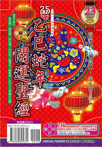 2025乙巳年開運聖經