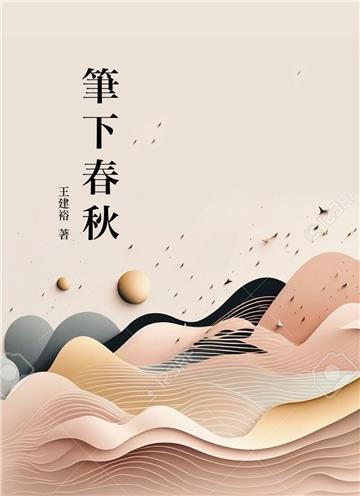 筆下春秋
