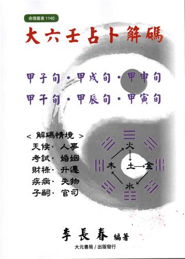 大六壬占卜解碼