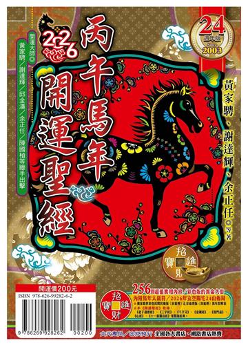 2026丙午年開運聖經