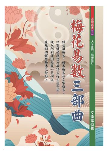 梅花易數三部曲