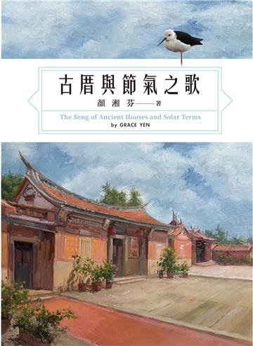 古厝與節氣之歌(全彩)