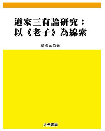 道家三有論研究：以《老子》為線索