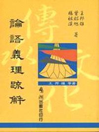 論語義理疏解
