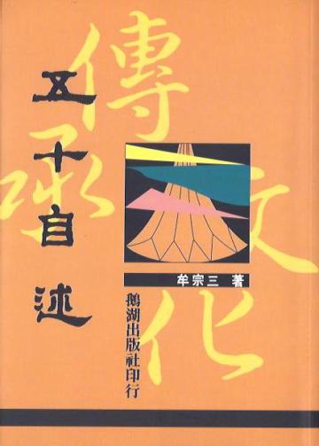 五十自述