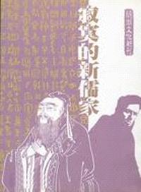 寂寞的新儒家