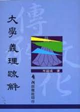 大學義理疏解【新版】