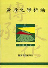 黃老之學析論