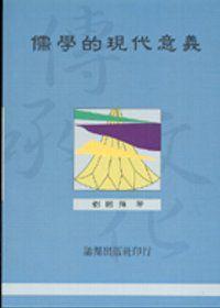 儒學的現代意義