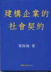 建構企業的社會契約