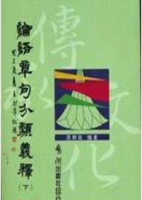 論語章句分類義釋（上下）