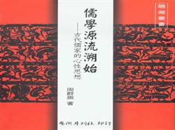 儒學源流溯始：古代儒家的心性思想