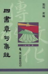 四書章句集註【新版】