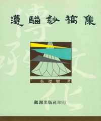 遵騮鈔稿集