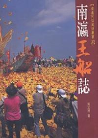 南瀛民俗風情叢書-南瀛王船誌