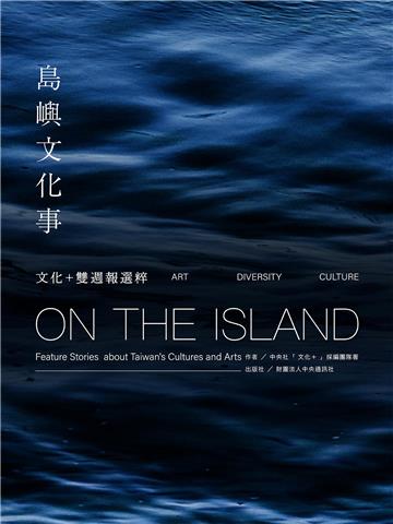島嶼文化事：文化+雙週報選粹
