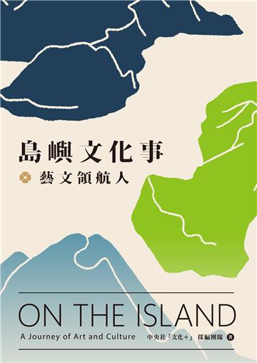 島嶼文化事．藝文領航人