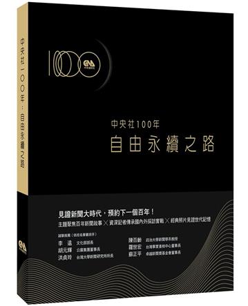 中央社100年：自由永續之路