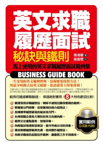 英文求職履歷面試秘訣與鐵則