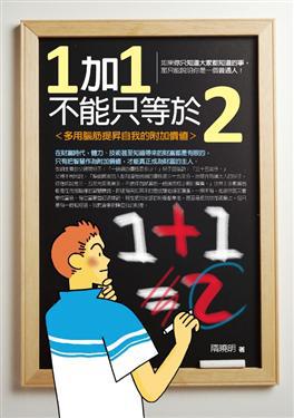 1加1不能只等於二:多用腦筋提昇自我的附加價值