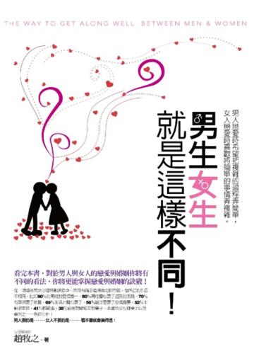 男生女生 就是這樣不同！