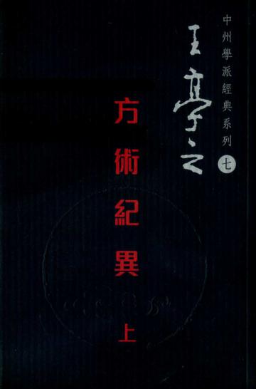 方術紀異(卷一)