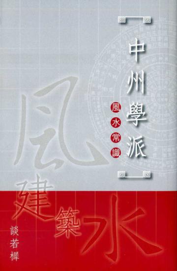中州學派風水常識