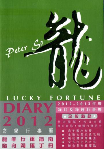 蘇民峰玄學行事曆2012