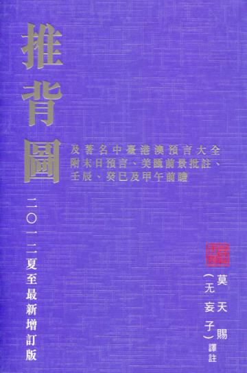 推背圖及著名中臺港澳預言大全(二O一二夏至最新增訂版)