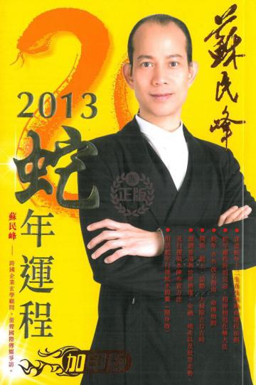 蘇民峰2013蛇年運程