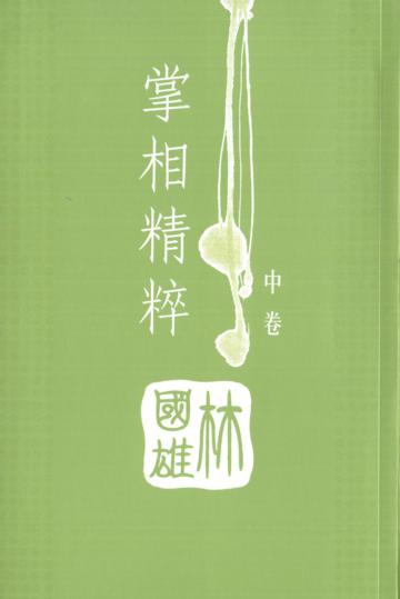 掌相精粹（中卷）