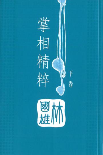 掌相精粹(下卷)