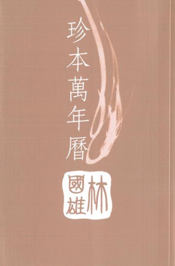 珍本萬年曆