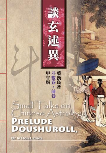 斗數卷．前卷：談玄述異（甲午版）