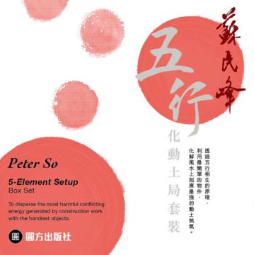 蘇民峰五行化動土局套裝(不含書)