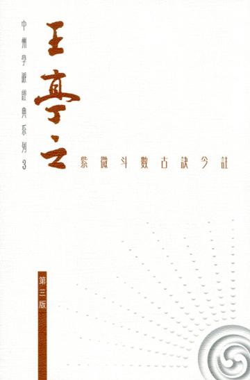 王亭之紫微斗數古訣今註（第三版）