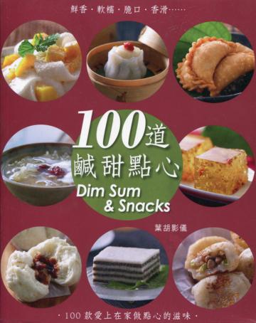 100道鹹甜點心（中英對照）