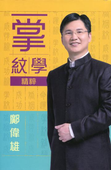 掌紋學精粹