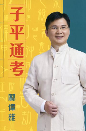 子平通考