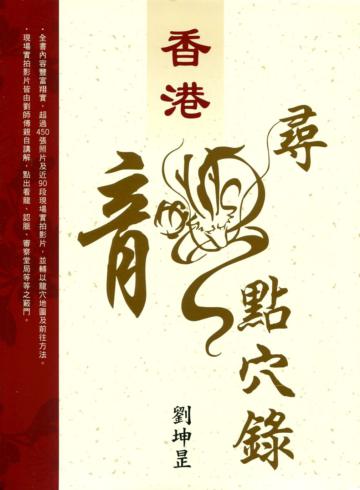 香港．尋龍點穴錄