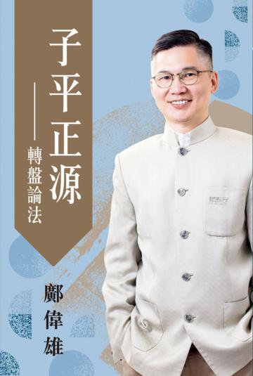 子平正源：轉盤論法