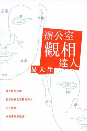 辦公室觀相達人