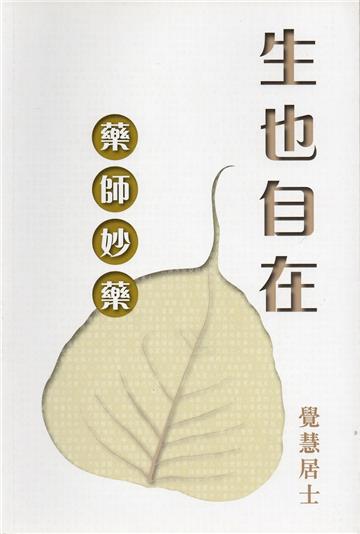 生也自在:藥師妙藥